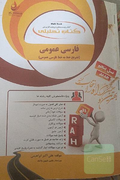 کتاب تحلیلی فارسی عمومی (تشریح خط به خط فارسی عمومی)