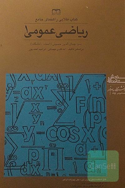 کتاب طلایی ریاضی عمومی 1