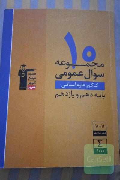 10 مجموعه سوال عمومی کنکور انسانی پایه دهم و یازدهم