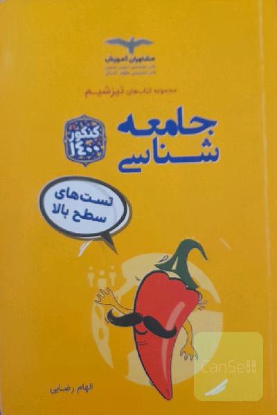 جامعه‌شناسی تست‌های سطح بالا