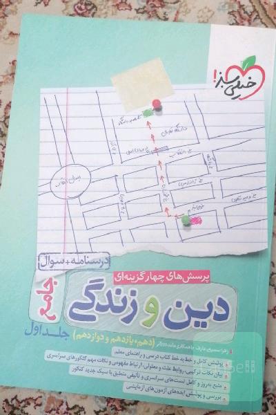 پرسش‌های چهارگزینه‌ای دین و زندگی جامع کنکور - درسنامه + سوال - دهم، یازدهم، دوازدهم