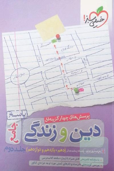 پرسش‌های چهارگزینه‌ای دین و زندگی جامع کنکور - پاسخ - دهم، یازدهم، دوازدهم