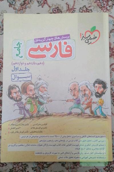 پرسش‌های کنکور چهارگزینه‌ای فارسی جامع - (سوال) - (دهم، یازدهم، دوازدهم)