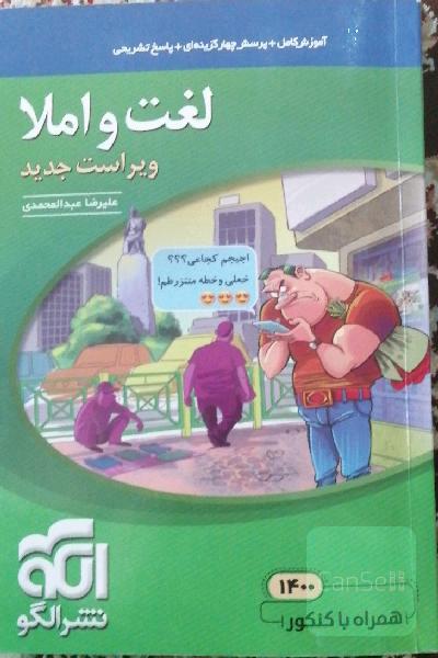 لغت و املا کنکور : قابل استفاده برای دانش‌آموزان نظام جدید آموزشی و داوطلبان آزمون سراسری دانشگاه‌ها