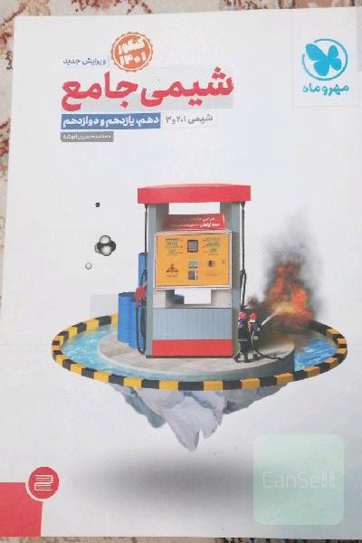 شیمی کنکور جامع دهم، یازدهم و دوازدهم