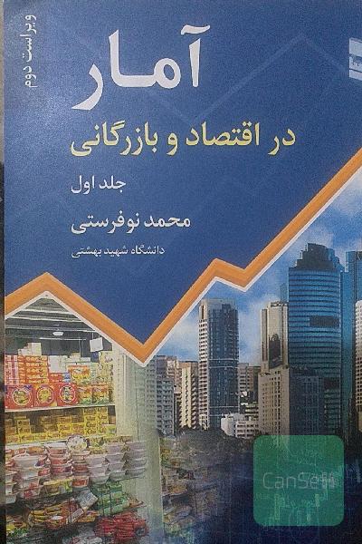 آمار در اقتصاد و بازگانی محمد نوفرستی جلد اول