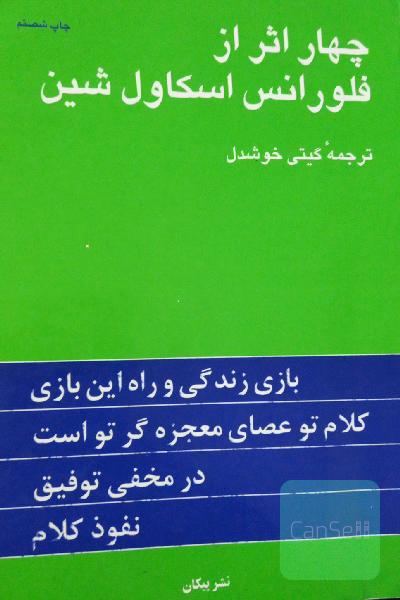 چهاراثرازفلورانس اسکاول شین
