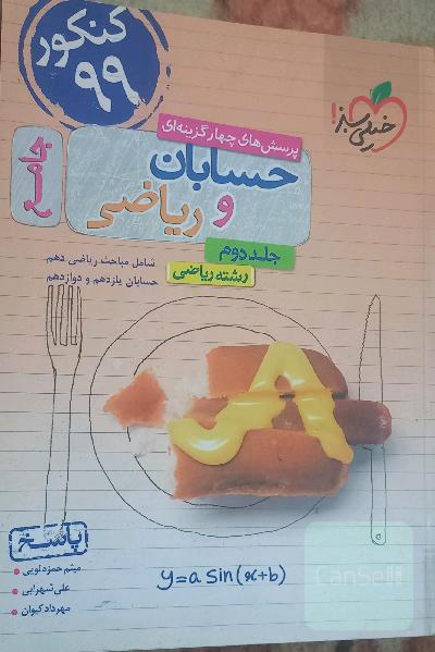پرسش های چهار گزینه ای حسابان و ریاضی جامع خیلی سبز 
