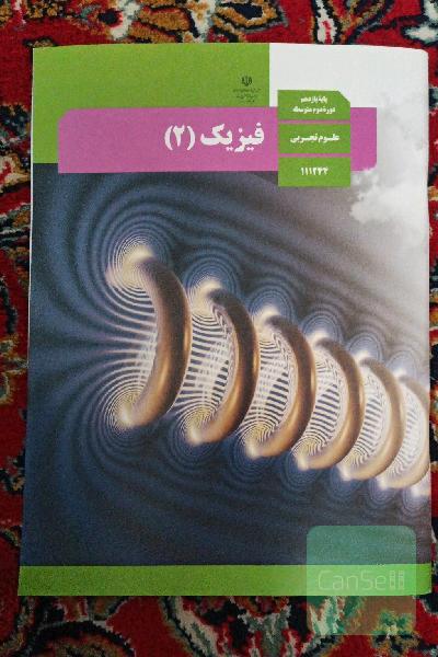کتاب درسی فیزیک 2 یازدهم
