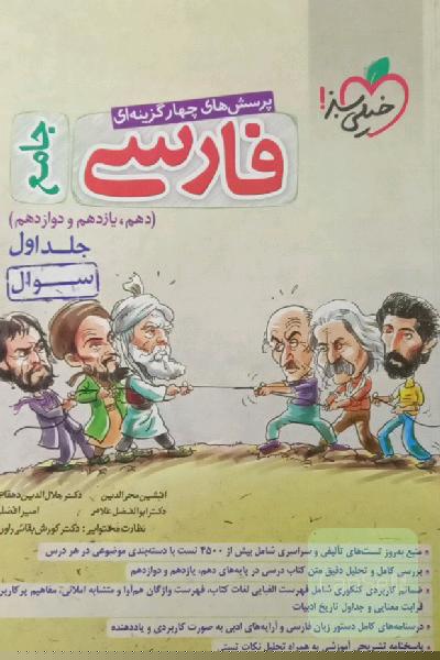 پرسش‌های چهارگزینه‌ای فارسی جامع - (سوال) - (دهم، یازدهم، دوازدهم)