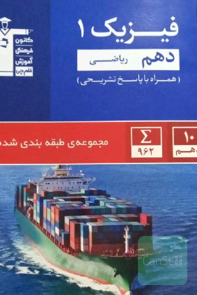 مجموعه طبقه‌بندی شده فیزیک (1) دهم ریاضی