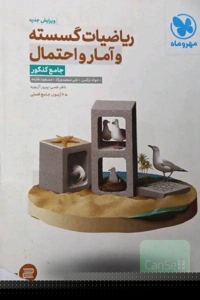 ریاضیات گسسته و آمار و احتمال جامع کنکور