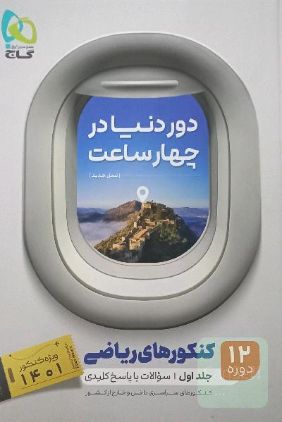 12 دوره کنکورهای ریاضی: سوالات با پاسخ کلیدی