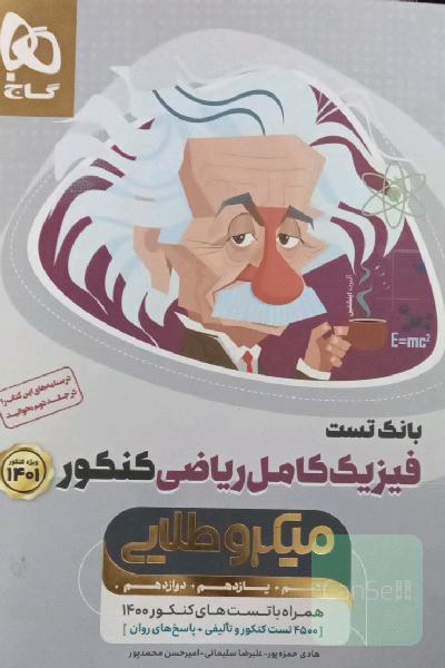 بانک تست فیزیک کامل ریاضی