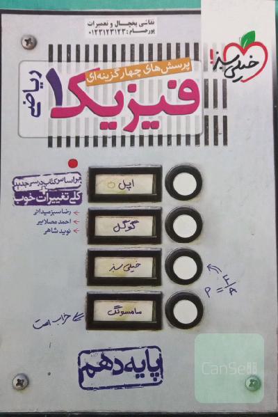 پرسش‌های چهارگزینه‌ای فیزیک 1: رشته ریاضی - پایه دهم