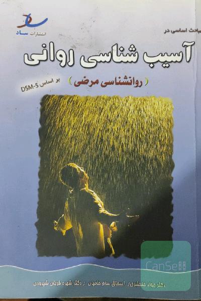 آسیب شناسی روانی (روانشناسی مرضی) بر اساس DSM-5