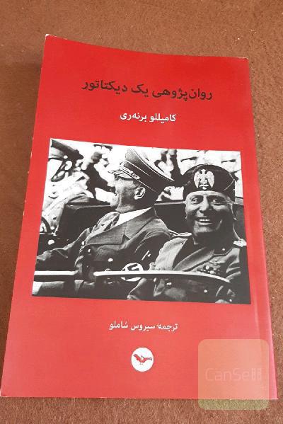 روان‌پژوهی یک دیکتاتور