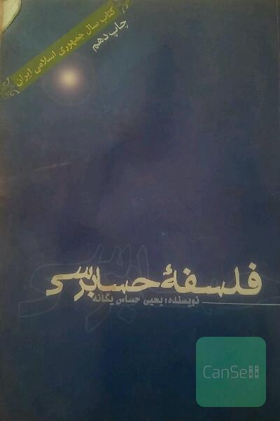 فلسفه حسابرسی