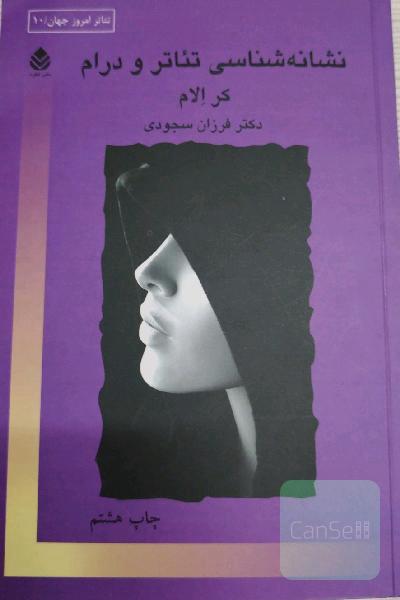 نشانه‌شناسی تئاتر و درام