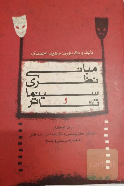 مبانی نظری سینما و تئاتر (برای داوطلبان کنکور کارشناسی و کارشناسی ارشد) همراه با پرسش و پاسخ