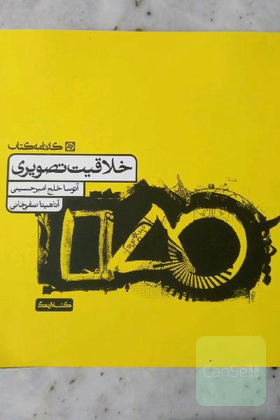 خلاقیت تصویری