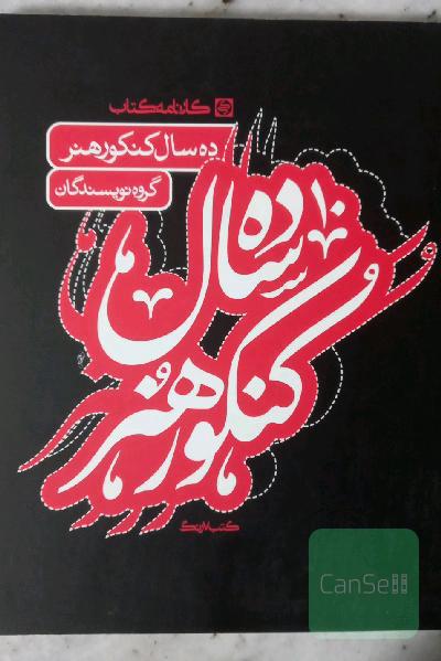 ده سال کنکور هنر