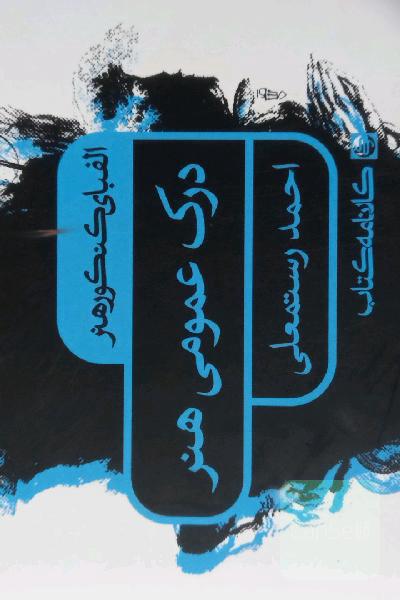 درک عمومی هنر