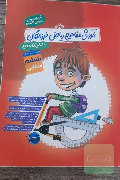 آموزش مفاهیم ریاضی ششم گامی تا فرزانگان