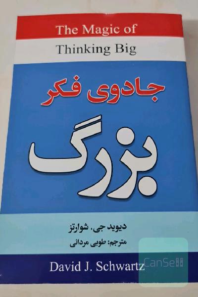 جادوی فکر بزرگ