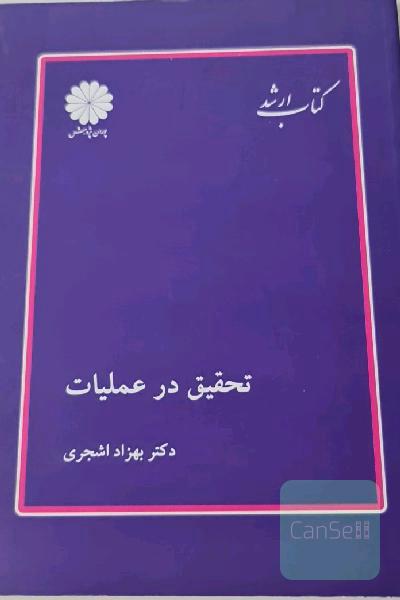 تحقیق در عملیات 