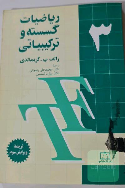 ریاضیات گسسته و ترکیبیاتی 