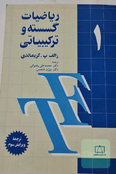 ریاضیات گسسته و ترکیباتی