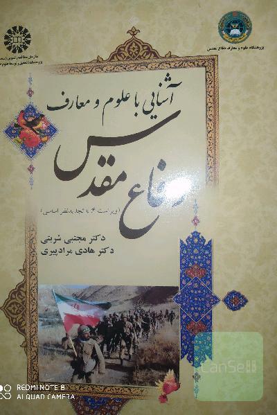 آشنایی با علوم و معارف دفاع مقدس 