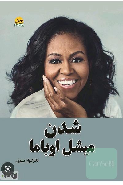 میشل اوباما شدن