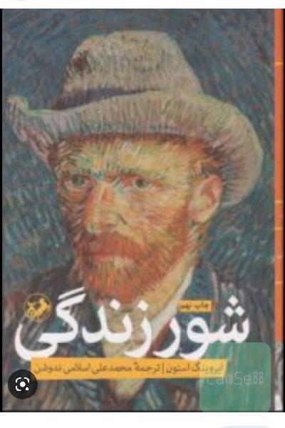 شور زندگی
