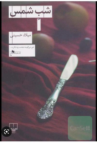 شب شمس