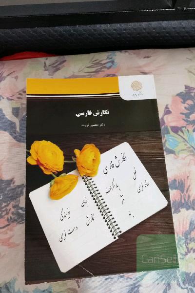 نگارش فارسی (رشته مترجمی زبان انگلیسی)