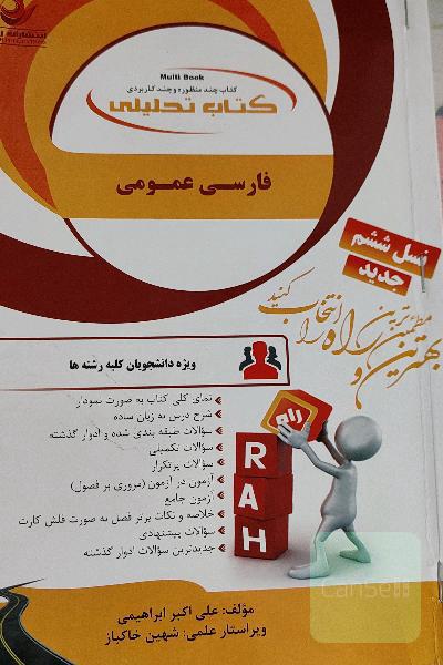 کتاب تحلیلی فارسی عمومی (ویژه دانشجویان کلیه رشته‌ها)