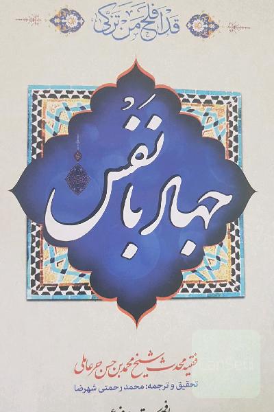 جهاد با نفس 