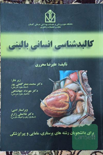 کالبدشناسی انسانی بالینی (برای دانشجویان رشته‌های پرستاری، مامایی و پیراپزشکی)