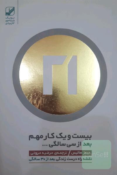 21 کار مهم بعد از 30 سالگی