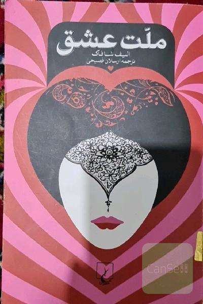 ملت عشق