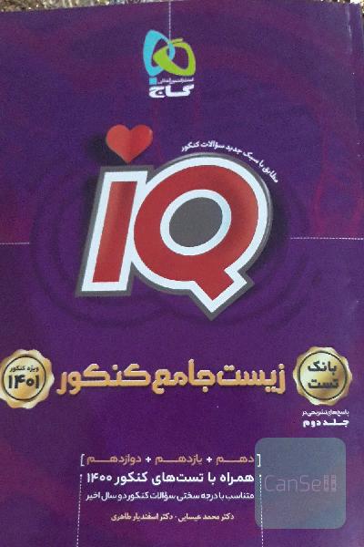 زیست جامع کنکور iQ