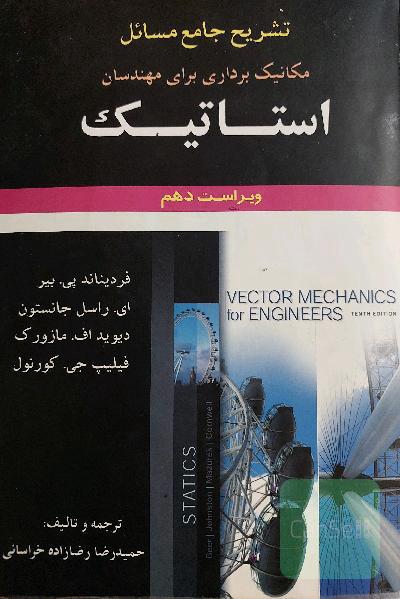 استاتیک 