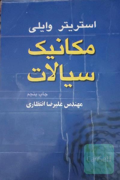  مکانیک سیالات استریتر وایلی