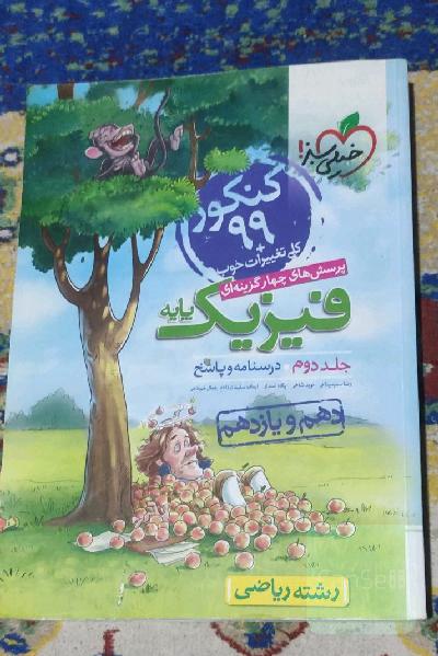 پرسش‌های چهارگزینه‌ای فیزیک پایه (درسنامه و پاسخ) (دهم و یازدهم) - رشته ریاضی - کنکور 99 + کلی تغییرات خوب