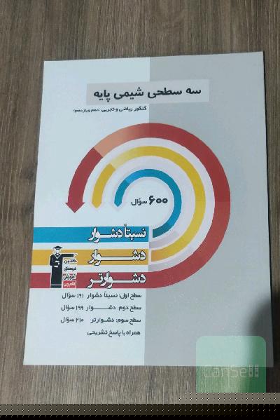 سه سطحی شیمی پایه کنکور ریاضی و تجربی (دهم و یازدهم): نسبتا دشوار، دشوار، دشوارتر