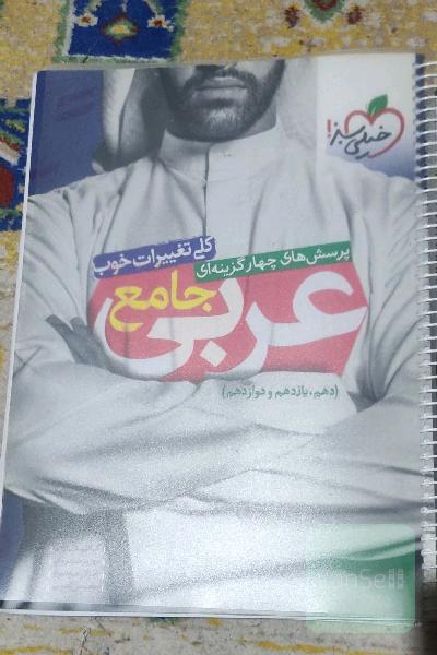 پرسش‌های چهارگزینه‌ای عربی جامع (دهم، یازدهم، دوازدهم)