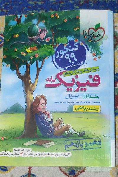 پرسش‌های چهارگزینه‌ای فیزیک پایه - سوال - دهم و یازدهم - رشته ریاضی - کنکور جدید