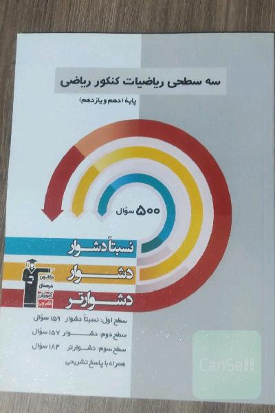 سه سطحی ریاضیات کنکور ریاضی پایه (دهم و یازدهم): نسبتا دشوار ، دشوار ، دشوارتر